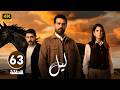 الحلقة 63 النسخة المعربة من مسلسل ابنة السفير ليل بطولة محمود نصر و كارمن بصيبص 2026