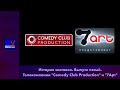 История заставок "Comedy Club Production" и "7Арт"