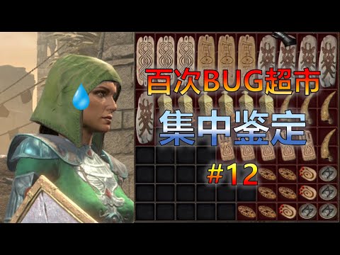【暗黑2重制版】100次BUG超市出货集中鉴定#12