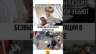 В Моем Детстве😂#юмор#мем#прикол#смех#жиза#анекдоты#шутки#смешнойшортс#комик#shorts#memes#угар#ржака
