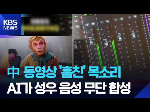 [글로벌K] 중국, 누가 내 목소리를 훔쳤어요! AI 음성 복제로 성우들 피해 / KBS  2026.04.03.