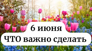 6 Июня - Особенный день. Положите это в кошелёк,  месяц будет в достатке.