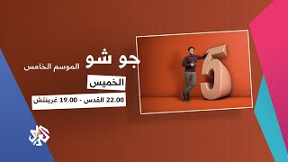 جو شو | الموسم الخامس | تشاهدونه حصريًا على التلفزيون العربي