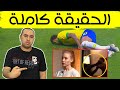 قصة نيمار هل بدأت النهاية 