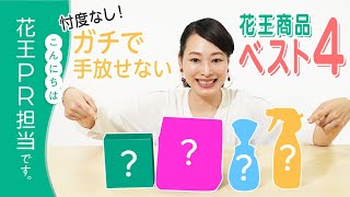 【花王PR厳選】ガチで手放せない花王商品ベスト４（21年版）