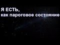 Из ниоткуда в никогда. Часть 19. Я ЕСТЬ, как пороговое состояние. Дмитрий Гаун.