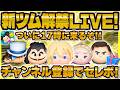 【ツムツム】新ツム解禁LIVE!!登録5人増えるごとにセレボ!17時に解禁!!