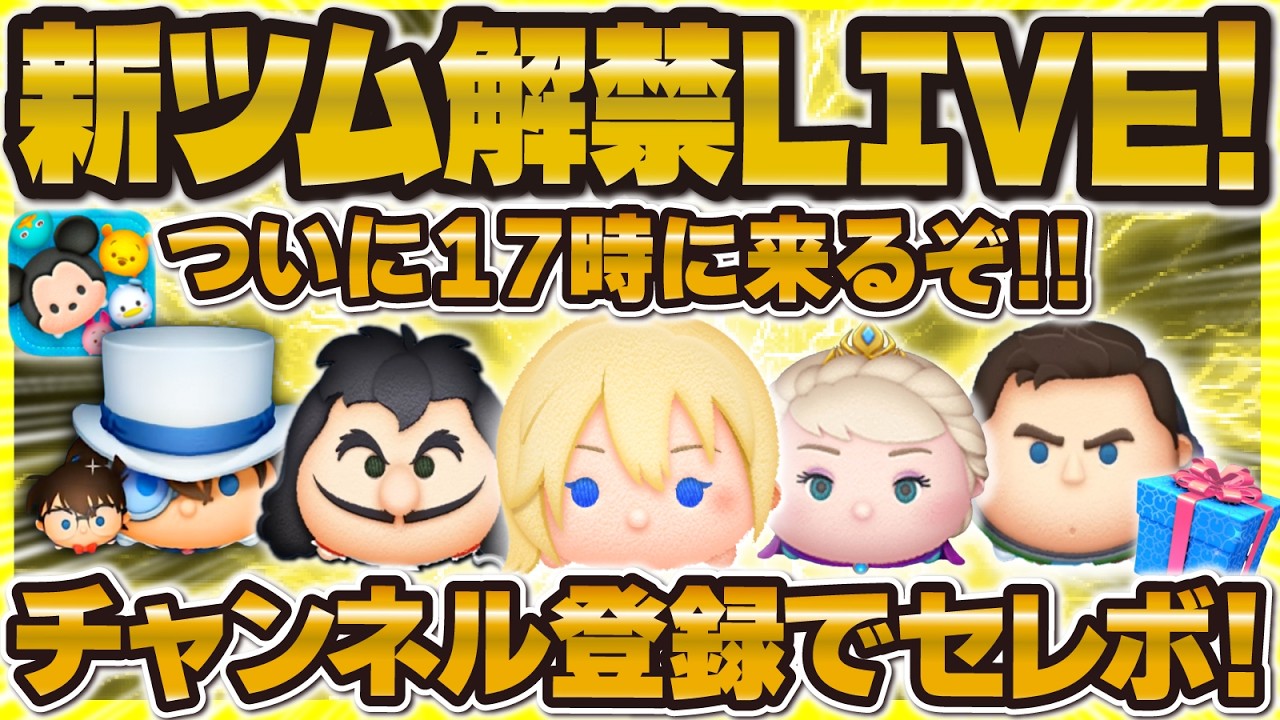 【ツムツム】新ツム解禁LIVE!!登録5人増えるごとにセレボ!17時に解禁!!