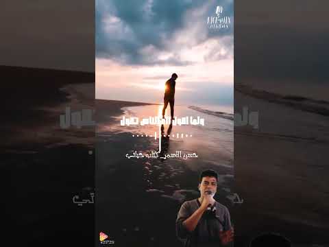 انا الزمن هدني ولا حد بيودني حسن الاسمر كتاب حياتي اكسبلور جديد حلات لايك ترند