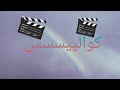 كواليس فيلم اخطر متلف 