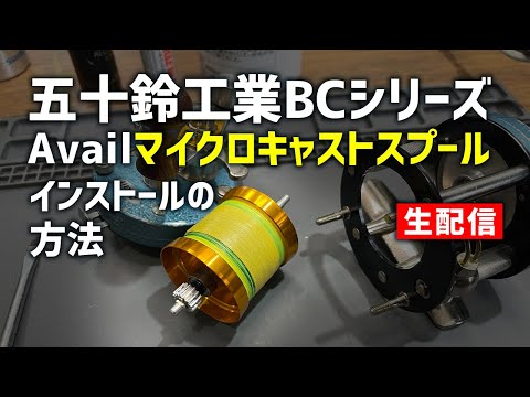 ヴィンテージ420SSS(五十鈴工業)、マイクロキャストスプール(アベイル) Avail/アベイル】(五十鈴/イスズ) BC420,430 SSSシリーズ用