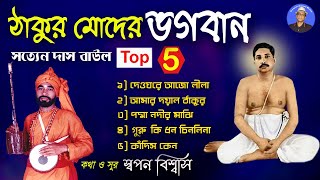 ঠাকুর মোদের ভগবান | Anukul Thakur Devotional Song | Satyen Das Baul