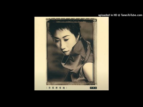 1999李翊君 - 自首(高音質)