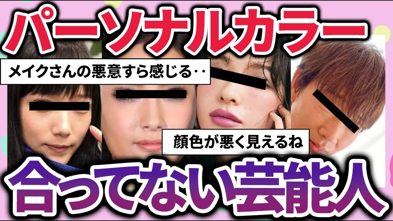 【有益雑談】同じPC必見!!パーソナルカラーで失敗した芸能人がエグすぎたww【ガールズちゃんねるまとめ】