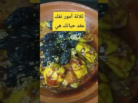 ثلاثة أمور تفك عقد حياتك العراق الجزائر عشاءلذيذ طبخ مغربي المغرب الجزائر القرآن الكريم
