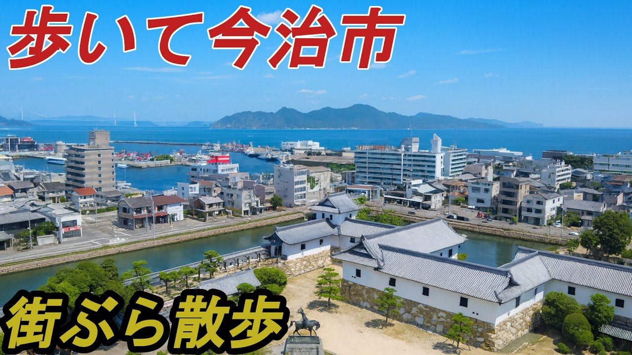 【街散歩】瀬戸内海の四国の街に初潜入！魅了される今治城の状景！一度は行ってみたかった街を歩く（旅vlog）