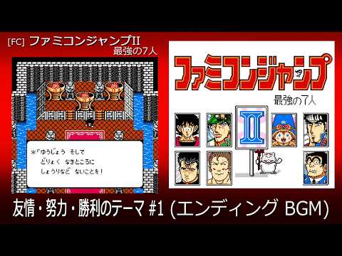 FC] ファミコンジャンプII 最強の7人 - 友情・努力・勝利のテーマ #1