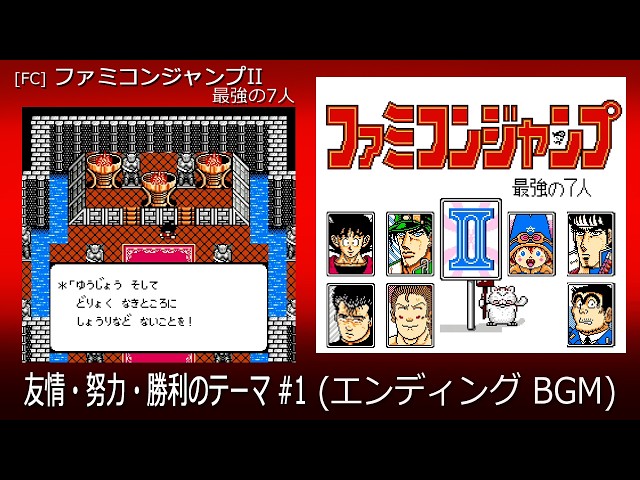 FC] ファミコンジャンプII 最強の7人 - 友情・努力・勝利のテーマ #1