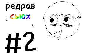 Редрав сьюх/Всимагучия кросавица роза/#2