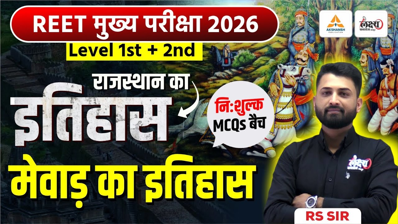 REET Mains Rajasthan History Classes | मेवाड़ का इतिहास | Top MCQs | 3rd Grade Rajasthan GK | RS Sir
