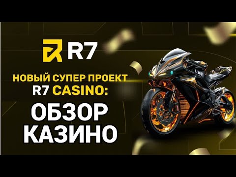 Онлайн казино R7: характеристики, отзывы, игры и бонусы