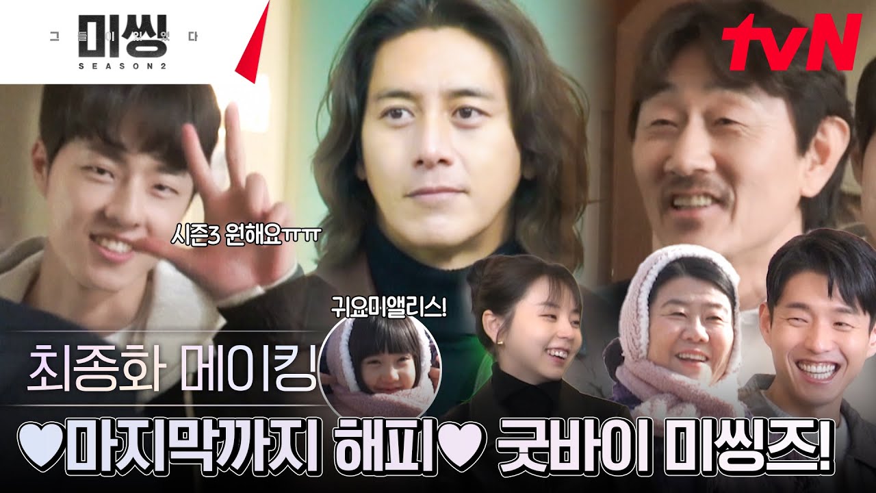 [최종화 메이킹] 마지막까지 케미란 게 폭발했다...★ 미씽즈 죽어도 못보내ㅠ_ㅠ #미씽:그들이있었다2 EP.14