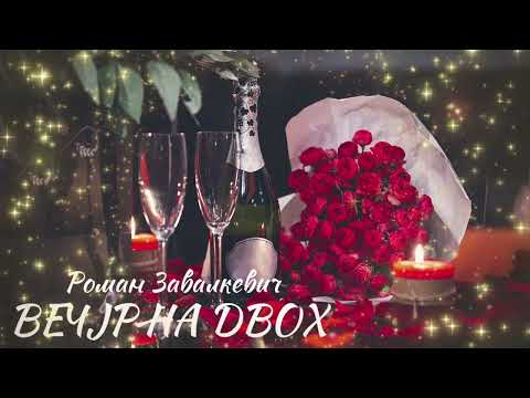 ROZAVIN Вечір на двох Official HD 2023 