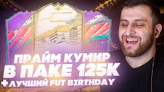 ФИФА 21 - ПРАЙМ ИКОНА В ПАКЕ 125К + ЛУЧШИЙ FUT BIRTHDAY!