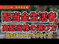 配当金生活が高配当株を選ぶ時に絶対注意していること｜実践者が語る失敗しない投資術【ダイジェスト総集編】