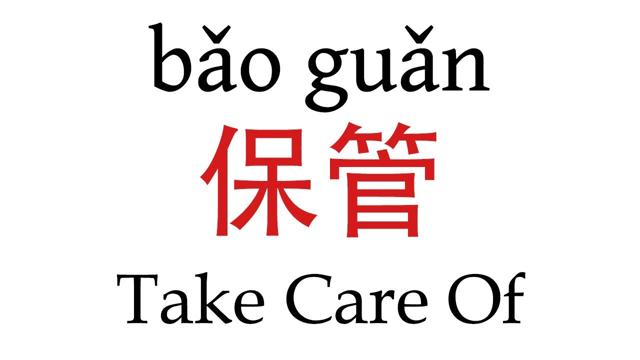 How To Say Take Care Of 保管 In Mandarin Chinese Youtube