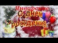 С ДНЕМ РОЖДЕНИЯ В ЯНВАРЕ! Очень красивое поздравление!