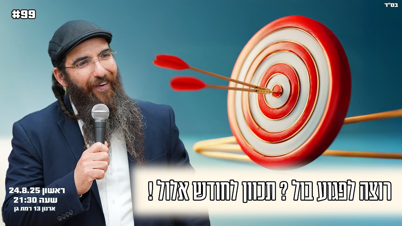 הרב יוסף דלויה | רוצה לפגוע בול ? תכוון לחודש אלול ! | שידור חי 🔴