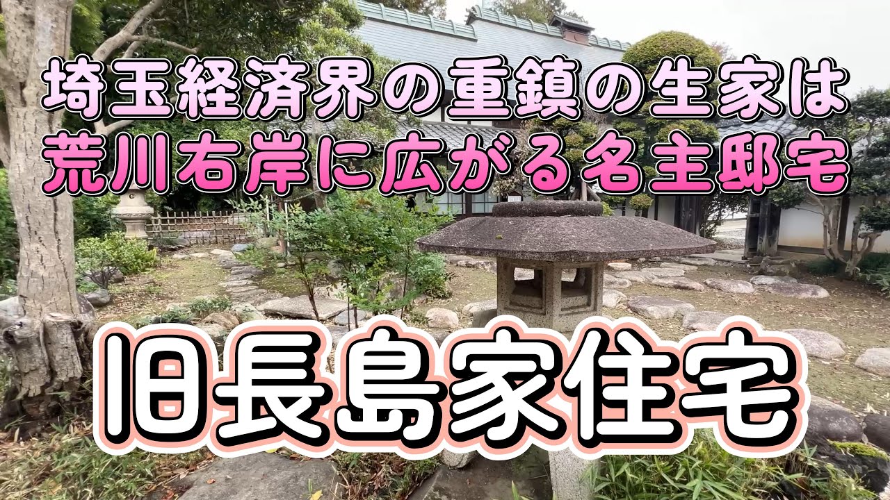 【4K動画】【埼玉経済界の重鎮の生家は荒川右岸の田園地帯に広がる名主邸宅～旧長島家住宅(長島記念館)】江戸末期建築の主屋や、高価な大谷石を惜しげもなく使った石蔵や石塀は見事。絵画や刀剣の美術品も一級品
