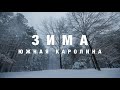 Рекордный Снегопад Мы в Шоке! Наша Первая Зима в Городе Гринвилл Южная Каролина, Фотосессия в Лесу