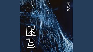 困茧