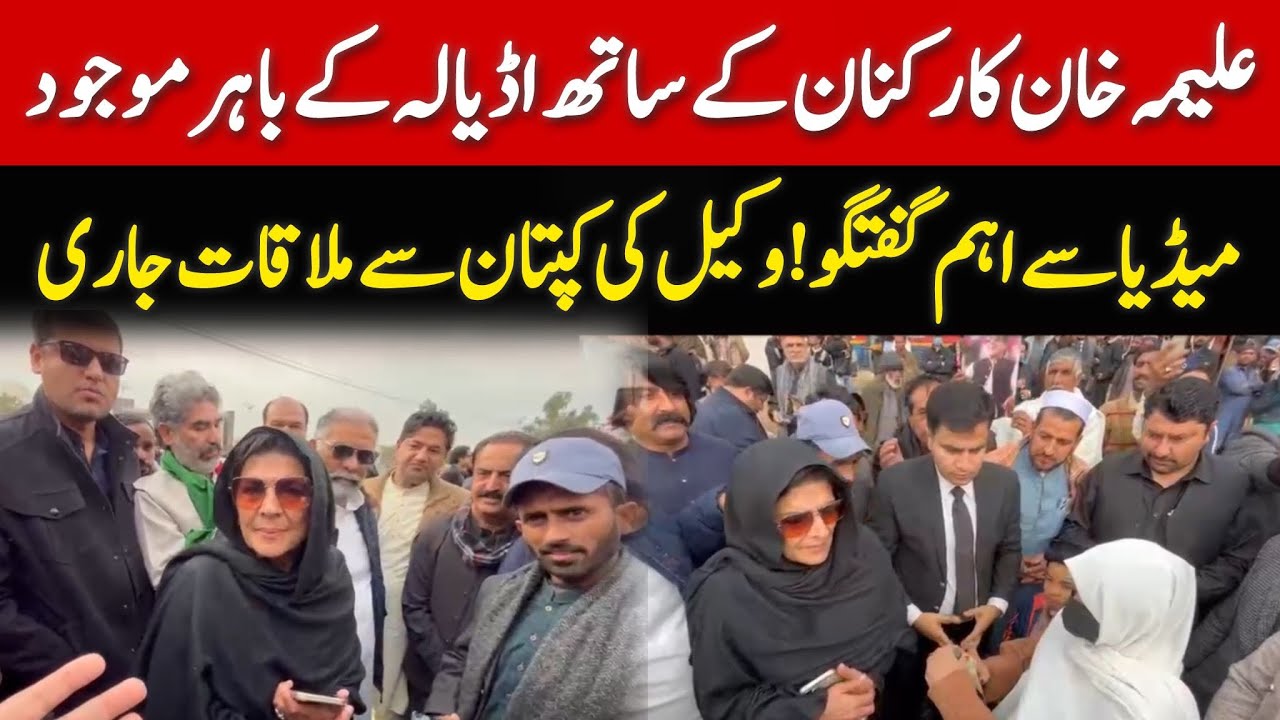 Imran Khan Sister Aleema Khan Exclusive Talk with workers outside Adiala Jail