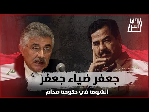 جعفر ضياء جعفر الشيعة في حكومة صدام حسين