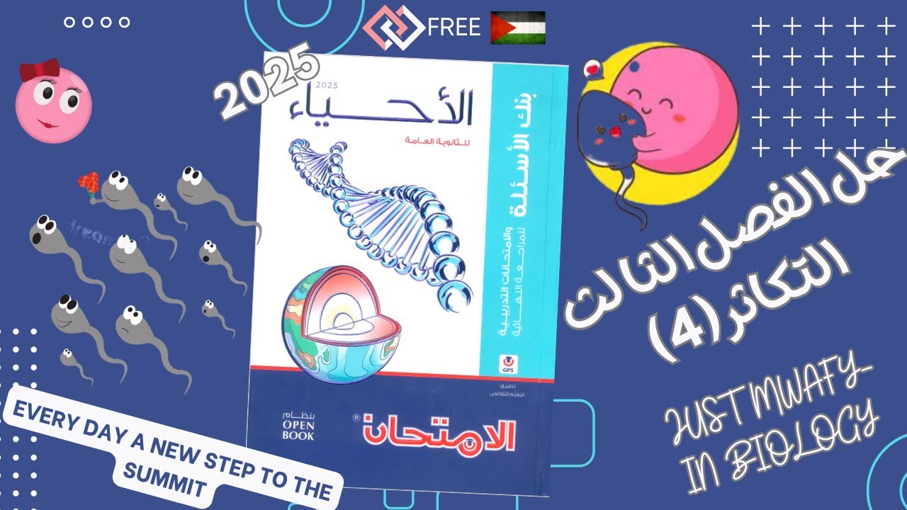 حل كتاب الامتحان أحياء مراجعة نهائية تالتة ٣ث ثانوي ٢٠٢٥ | التكاثر الجزء الرابع التكاثر في الإنسان