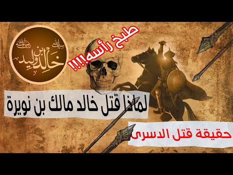 خالد بن الوليد وقتل الاسرى وهدم العزى وقتل مسلم وتزوج زوجته فما الحقيقة جزء 2