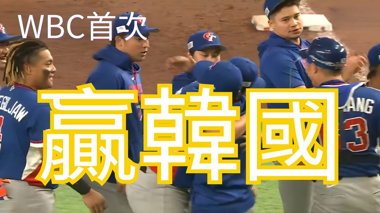 【大豆說球】三次 WPA 震盪超過 30%！這場比賽到底有多誇張？從進階數據拆解中華隊的抗韓奇蹟！