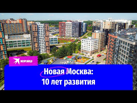 Новая Москва: 10