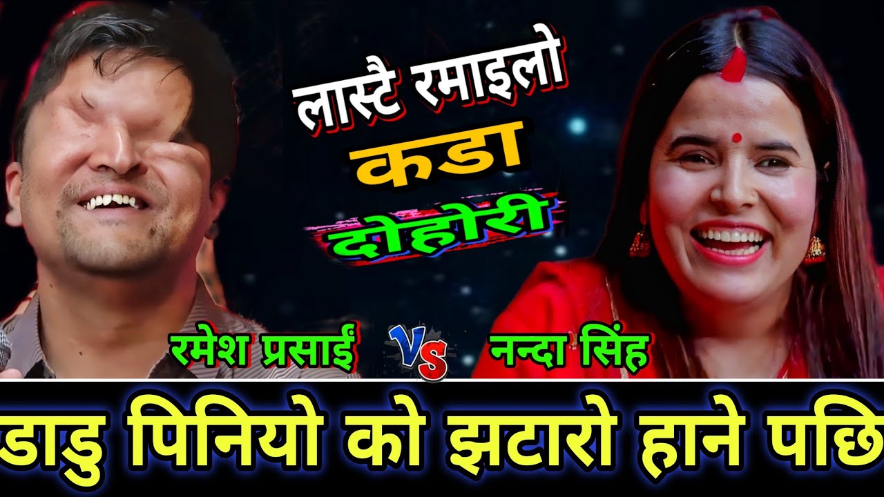 बुडा बुडिको झगडा मा रमेश ले नन्दा को झटारो खाय्🤣 New Live Dohori | Ramesh Prasai vs Nanda Singh | HD
