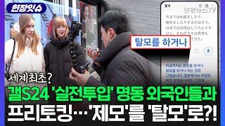 [현장잇슈] 갤럭시S24 통역기 들고 명동 거리 나갔습니다…"꽤 쓸 만한데 이거?" / 연합뉴스TV (YonhapnewsTV)