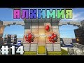 АЛХИМИЯ #14 ЯДЕРНЫЙ РАСПАД! ВЫЖИВАНИЕ С МОДАМИ В МАЙНКРАФТ 1.12.2