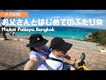 【お父さんと2人旅vlog】タイプーケット・パタヤ・バンコクの8日間｜離島でまさかのキャンプカフェにも遭遇🏕