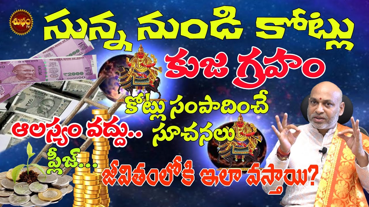 కోట్లు కోట్లు ... కుజ  గ్రహంకి ఇలా చేస్తే  | KUJA GRAHAM REMEDY TELUGU | NANAJI PATNAIK | SHUBHAM TV