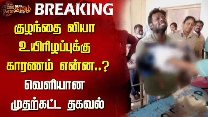 குழந்தை லியா உயிரிழப்புக்கு காரணம் என்ன..? வெளியான முதற்கட்ட தகவல் | Child Death | Viluppuram