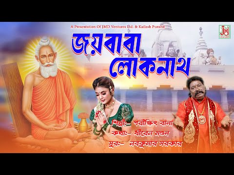 Joybaba Lokenath || জয়বাবা লোকনাথ || Parikhit Bala || Baba Lokenather Gaan || JMD Bangla Bhaktigeeti