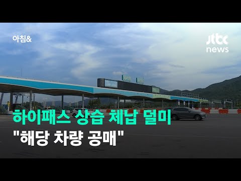 하이패스 미납액 최고 차량 적발…1년 6개월 동안 통행료 3500만 원 체납 / JTBC 아침&amp;amp;