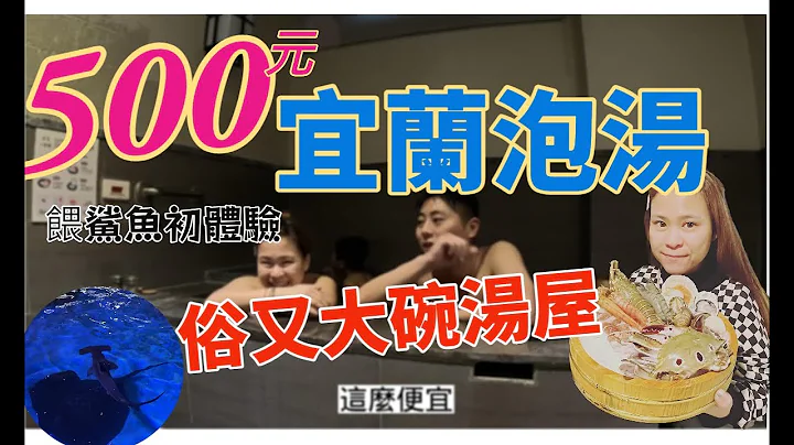 【宜蘭泡湯一日遊】只要500塊俗又大碗湯屋｜冬天就是要泡溫泉｜餵鯊魚初體驗｜平價卻豪華的海鮮火鍋｜陳旺記鴉片飯｜春捲伯 - 天天要聞